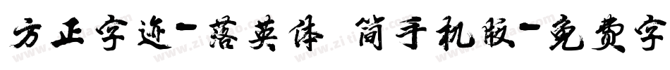 方正字迹-落英体 简手机版字体转换